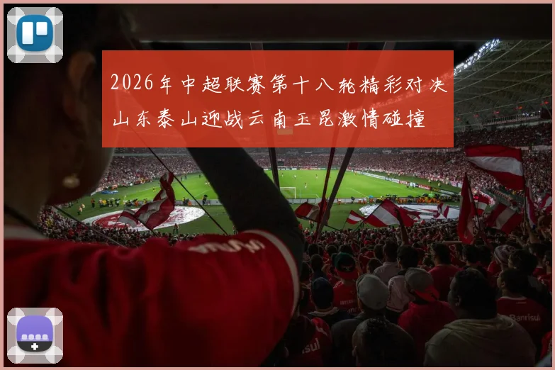 2026年中超联赛第十八轮精彩对决山东泰山迎战云南玉昆激情碰撞