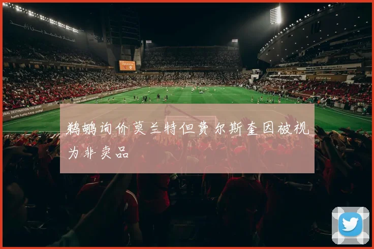 鹈鹕询价莫兰特但费尔斯奎因被视为非卖品